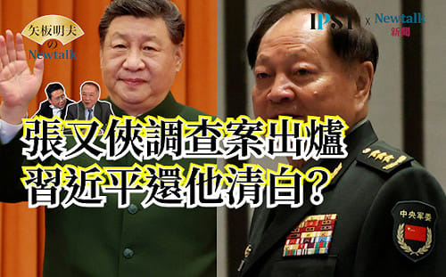 【矢板明夫Newtalk】張又俠被整肅調查結果出爐 不是軍事政變…竟是…？習近平監視張又俠14年 槍口隨時對準