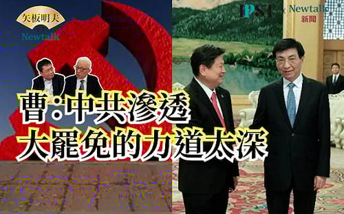 【矢板明夫Newtalk】2026九合一選舉 境外勢力磨刀霍霍 曹興誠：國民黨明擺著"我的主子就是習近平、王滬寧"