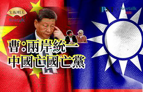 【矢板明夫Newtalk】秦始皇統一天下十五年滅亡　曹興誠：兩岸統一就是殺人劫舍、打家劫舍的強盜的行為