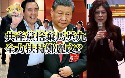 【矢板明夫Newtalk】鄭麗文飛奔中國見習近平 北京這張牌可以用多久 北京欽定蕭旭岑不甩馬英九？