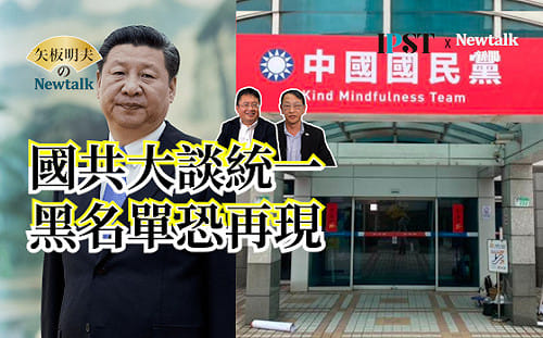 【矢板明夫Newtalk】民進黨九合一無人敢戰蔣萬安？鄭麗文老公駱武昌是不是「抓耙仔」？當年衝破黑名單封鎖的民主老前輩這麼說…