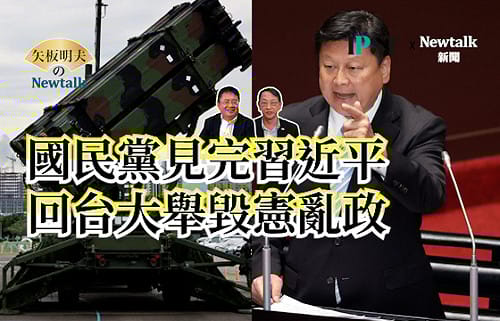 【矢板明夫Newtalk】國民黨喊出執政必報復賴清德 台灣民主前輩：國民黨當年就把民主人士當成帶炸彈的恐怖分子