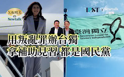 【矢板明夫Newtalk】國民黨以前怎麼裝竊聽器？民主鬥士：全身打、全身踢、然後罵你為什麼不愛國