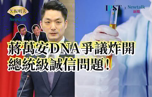 【矢板明夫Newtalk】"蔣萬安驗DNA！"他參選台北市長公布選戰主軸：一個可能當總統的人要面對的誠信問題