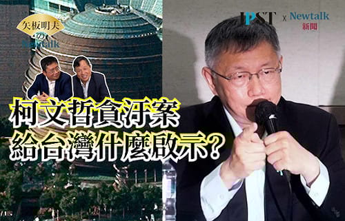 【矢板明夫Newtalk】獨派怎麼看柯文哲被重判？「不會覺得很高興 我們沒有這個心情一個政治人物 為什麼要淪落到這樣」