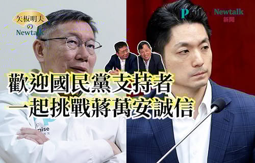 【矢板明夫Newtalk】蔣萬安最懼怕的台北市長候選人？他讓柯文哲從大贏20萬票到只贏4千多票 "我將如影隨形挑戰蔣萬安的誠信"！