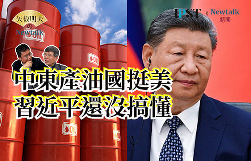 【矢板明夫Newtalk】川普發動伊朗戰爭 石油美元更強 伊朗捧石油人民幣 沙烏地阿拉伯產油國因"一原因"全挺美元！