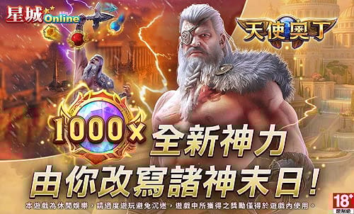 [PR] 天使奧丁─1000倍全新神力 由你改寫諸神末日！