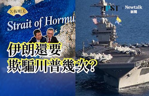 【矢板明夫Newtalk】荷莫茲海峽再度開戰！美軍阿帕契武裝直升機、SH-60 海鷹直升機一舉擊沉7艘伊朗快艇 伊朗還能騙川普幾次？