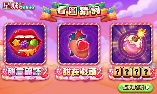 [PR]【看圖猜詞】猜猜最甜大獎是什麼？
