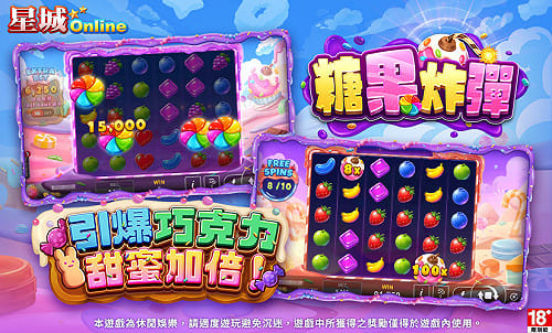 [PR] 新遊戲『糖果炸彈』—引爆巧克力 甜蜜加倍！