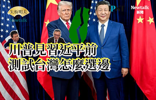 【矢板明夫Newtalk】川習會後美中關係一片大好？專家：習近平幕僚應該抓去槍斃
