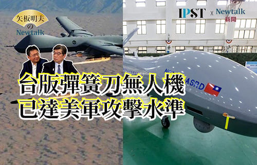 【矢板明夫Newtalk】烏軍科技戰逆襲！普丁誤判4年戰局 俄軍南線大撤退 台灣無人機攻擊能力已與美軍同等級