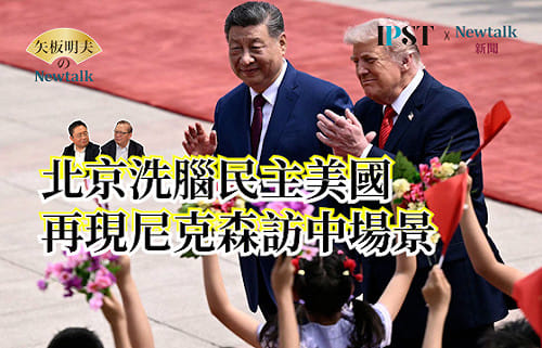 【矢板明夫Newtalk】川普：要與「治理台灣的人談談」！賴清德川普將通話？習近平對川普說了多少謊話？