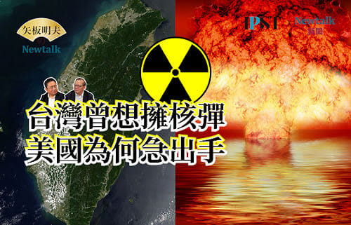 【矢板明夫Newtalk】賴清德520專題 台美秘辛之一 台灣曾距離核武只差一步？黃澎孝爆料：美國出手銷毀核計畫 真正防的不是李登輝