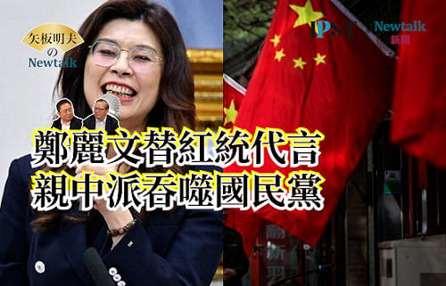 【矢板明夫Newtalk】鄭麗文狂罵賴清德24分鐘 黃澎孝痛批：她像一個跳康康舞的女郎 國民黨主席一代不如一代