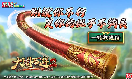 [PR] 新遊戲『大鬧西遊2』—你敢挑戰齊天大聖的高倍金箍棒嗎？