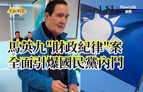 【矢板明夫Newtalk】馬英九疑似失智引爆國民黨兩條路線對抗...趙少康金溥聰親美派對決鄭麗文蕭旭岑親中路線？