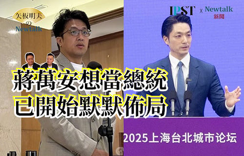 【矢板明夫Newtalk】蔣萬安不敢談馬英九失智案…不沾鍋個性顯露無遺？沈伯洋1區支持度勝蔣萬安預言了什麼？