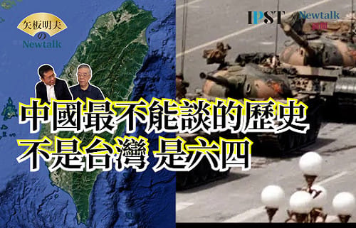 【矢板明夫Newtalk】中共內參資料流出 美中全面對抗背後的禁忌！從六四到AI監控 習近平最怕被揭開的歷史傷口
