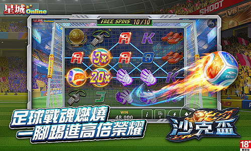 [PR] 新遊戲『沙克盃』—足球戰魂燃燒，一腳踢進高倍榮耀