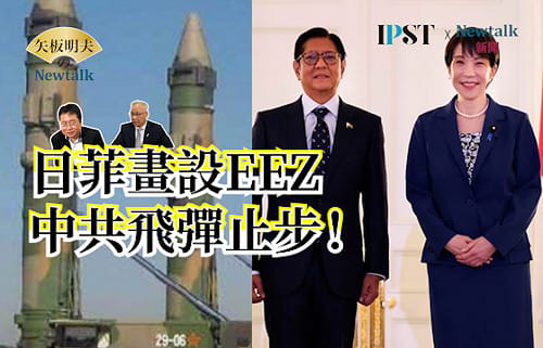 【矢板明夫Newtalk】高市早苗修憲「只做不說」...日本菲律賓談判閉門密談畫設「專屬經濟區」是起手式？