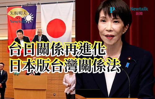 【矢板明夫Newtalk】對抗習近平、降低對川普依賴？高市早苗推動日本版《台灣關係法》的戰略意義
