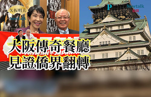 【矢板明夫Newtalk】王貞治、千代富士都是好友！陳天隆見證大阪僑界50年大翻轉