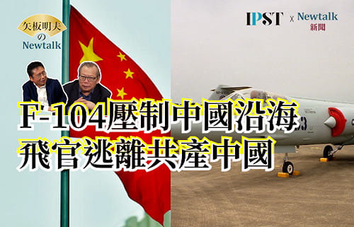 【矢板明夫Newtalk】F-104貼著中國海岸飛！台灣曾全面掌握制空權？一塊手錶逼出投誠潮 中共體制把王牌飛官推向台灣
