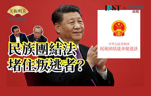 【矢板明夫Newtalk】《民族團結進步促進法》上路！ 習近平逼全球華人認祖歸宗 從邵正宗、劉連昆到姬勝德 中共高幹頻頻倒向自由世界
