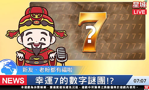 [PR] 歡慶星城品牌月！ 一起揭開幸運7數字驚喜