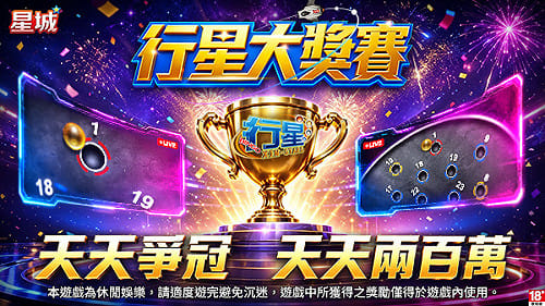 [PR] 星城行星大獎賽開打！天天爭冠、天天兩百萬等你拿！