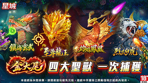[PR] 星城《金大尾》四大聖獸震撼集結！至尊龍王等你挑戰！