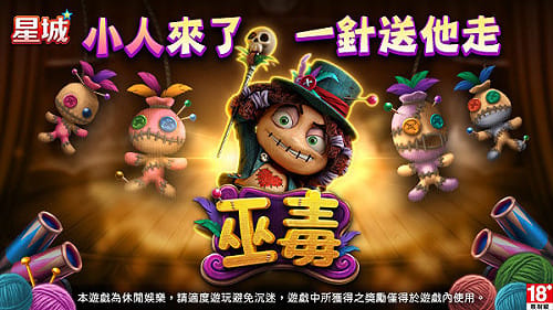[PR] 星城《巫毒》小人來了別手軟！巫毒娃娃出動，這一局有仇報仇！