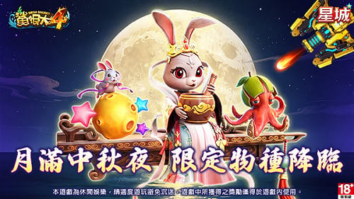 [PR] 星城《鯊很大》全新物種「玉兔」來報到！中秋相聚一起捕獲！