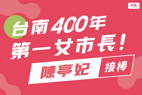 [PR] 陳亭妃讓你看見更多更好的台南