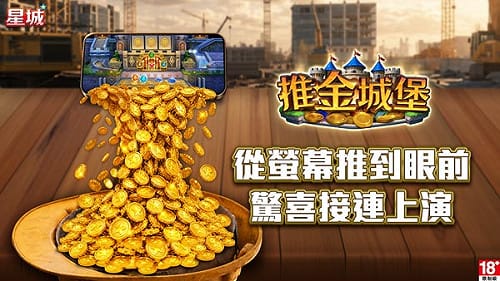 [PR] 星城《推金城堡》即將落成！全新推幣機，金幣驚喜接連上演！