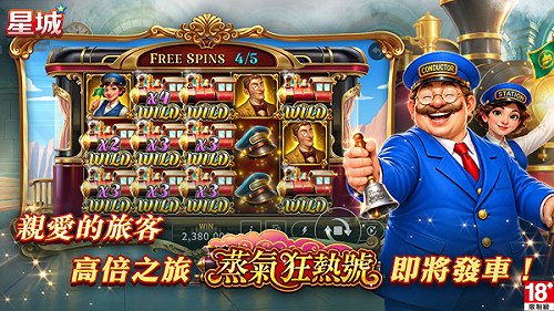 [PR] 星城《蒸氣狂熱號》發車！列車長帶你啟程前往高倍美景之旅