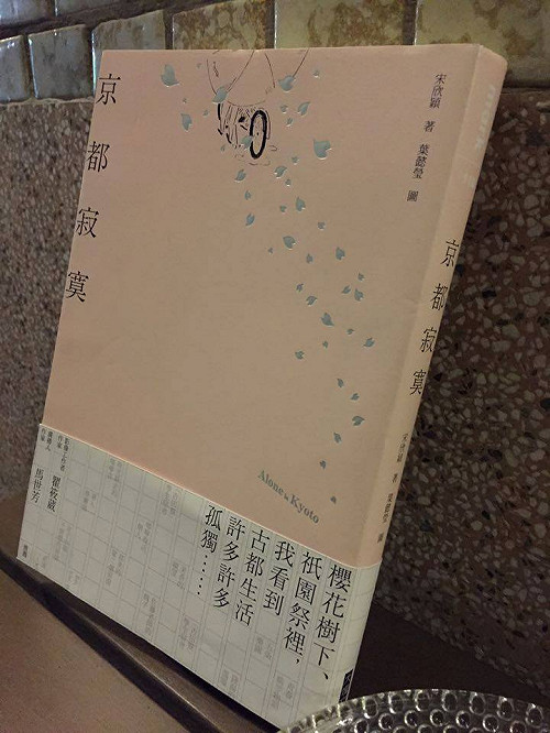 與城市接合的缺口，讀宋欣穎的《京都寂寞》