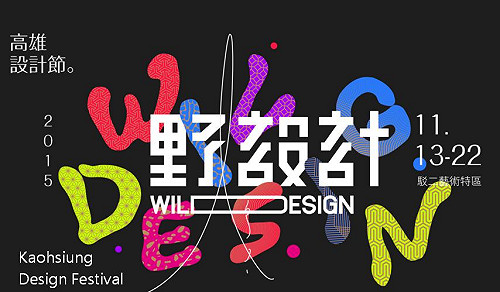 2015高雄設計節開鑼  百位名師野fun設計魂