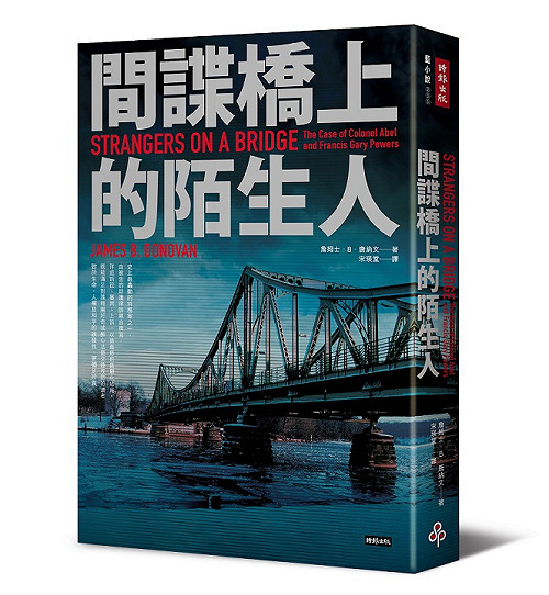 《間諜橋上的陌生人》書摘1：你的真名是什麼？