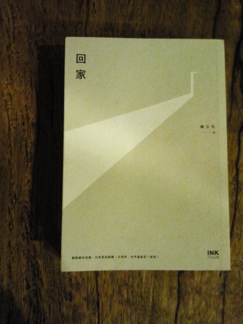 天亮，我將從異鄉返抵：顧玉玲《回家》