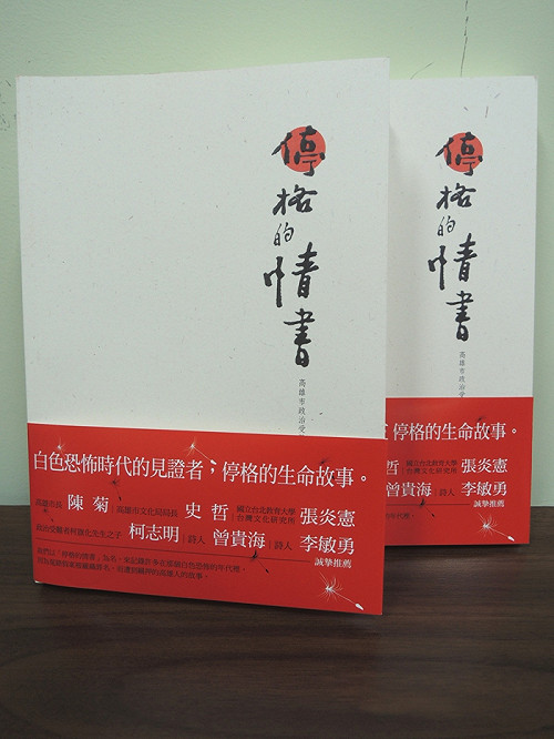 紀錄台灣政治受難史  高雄史博館出書辦展