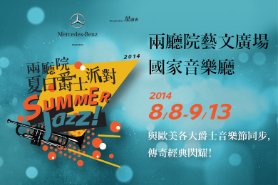 撫慰人心  兩廳院夏日爵士派對今晚啟動