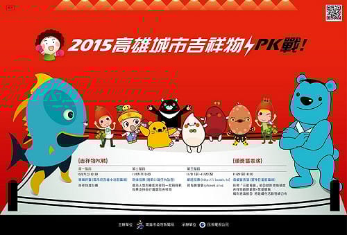 高雄吉祥物PK戰 11/1上線投票