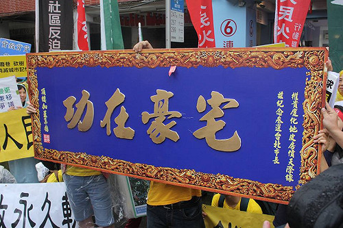 質疑都更政策 秋鬥送連勝文 「功在豪宅」匾額