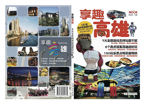 自由行開放  高市推《享趣高雄》簡體版