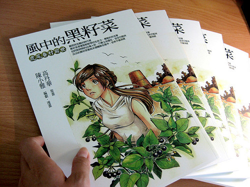 漫畫《風中的黑籽菜》 第一部虎尾族群變遷史