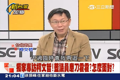 莊淑芬不當副手 柯Ｐ：錢少、怕議會羞辱