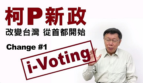 全民我最大！北市府推動i-Voting網路投票